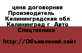 MAN 18.264 цена договорная › Производитель ­ MAN - Калининградская обл., Калининград г. Авто » Спецтехника   